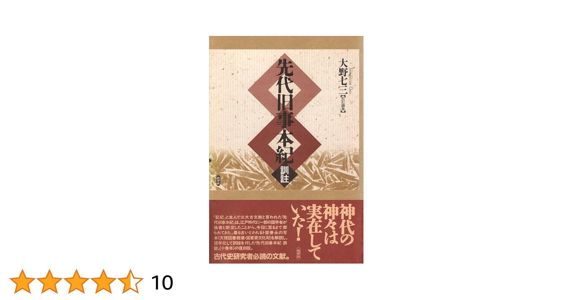 先代旧事本紀訓註 Amazon.co.jp: 先代旧事本紀 訓註 eBook : 大野七三: 本